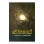 Yati Hithaka Hati | Books | BuddhistCC Online BookShop | Rs 300.00