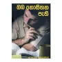 Oba Nosithana Pethi | Books | BuddhistCC Online BookShop | Rs 200.00
