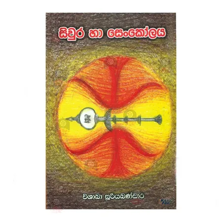 Sivura Ha Senkolaya | Books | BuddhistCC Online BookShop | Rs 600.00