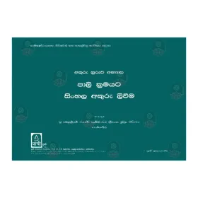 Pali Kramayata Sinhala Akuru Liveema