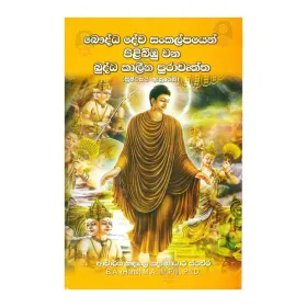 Bauddha Dava Sankalpayen Pilibibu Wana Buddha Kalina Puravurththa
