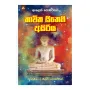Bhavitha Sithehi Asiriya | Books | BuddhistCC Online BookShop | Rs 500.00