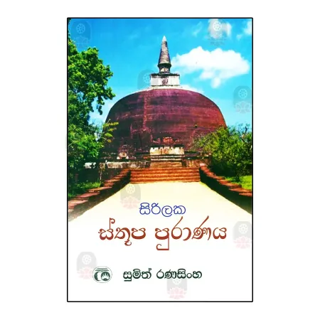 Sirilaka Sthupa Puranaya | Books | BuddhistCC Online BookShop | Rs 790.00