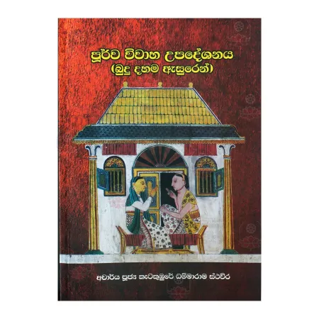 Purva Wivaha Upadeshanaya (Budu Dahama Asurin) | Books | BuddhistCC Online BookShop | Rs 1,350.00