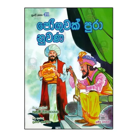 Joguvak Pura Nuvana | Books | BuddhistCC Online BookShop | Rs 250.00