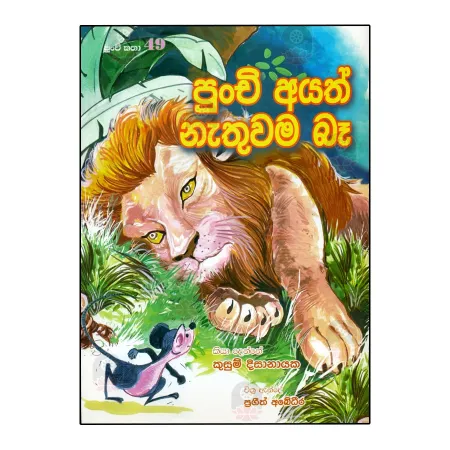 Punchi Ayath Nathuvama Be | Books | BuddhistCC Online BookShop | Rs 250.00