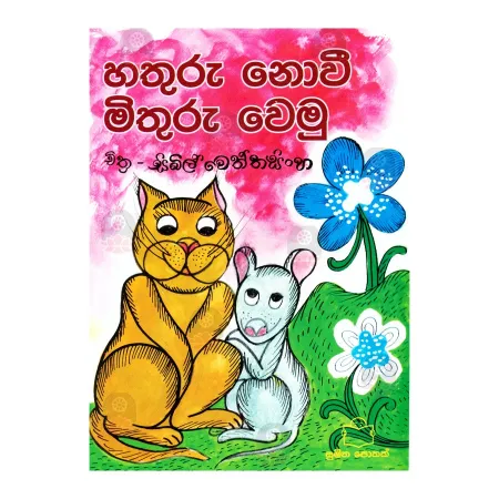 Hathuru Novi Mithuru Wemu | Books | BuddhistCC Online BookShop | Rs 300.00