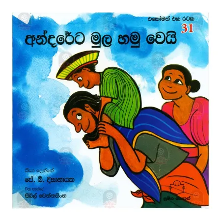 Andareta Mula Hamu Weyi | Books | BuddhistCC Online BookShop | Rs 300.00