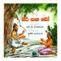 Siri Sanga Bo | Books | BuddhistCC Online BookShop | Rs 300.00