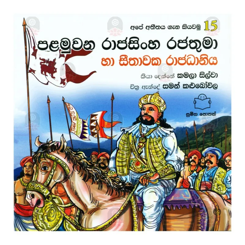 Palamuwana Rajasinghe Rajathuma Ha Seethawaka Rajadaniya | Buy Online ...