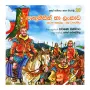 Pruthugeesin Ha Lankava -2 kotasa | Books | BuddhistCC Online BookShop | Rs 250.00