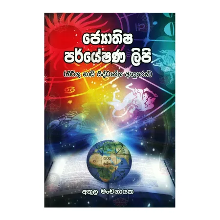 Jothishya Paryeshana Lipi | Books | BuddhistCC Online BookShop | Rs 450.00