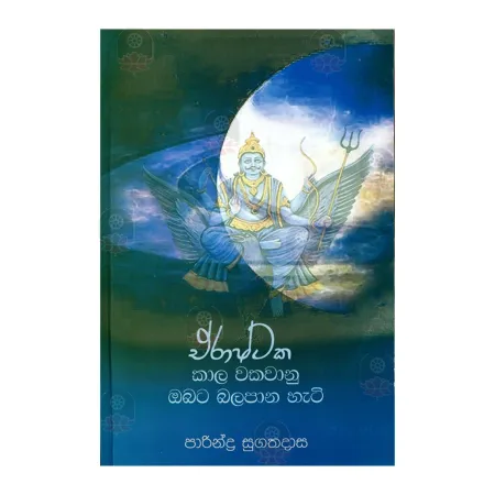 Erashtaka Kala Wakavanu Obata Balapana Heti | Books | BuddhistCC Online BookShop | Rs 350.00