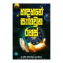 Hadahane Sagauna Rahas | Books | BuddhistCC Online BookShop | Rs 690.00