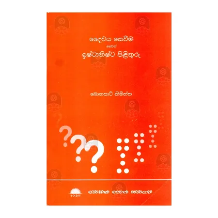 Daivaya Sevima Hevath Ishtanishta Pilithuru | Books | BuddhistCC Online BookShop | Rs 180.00