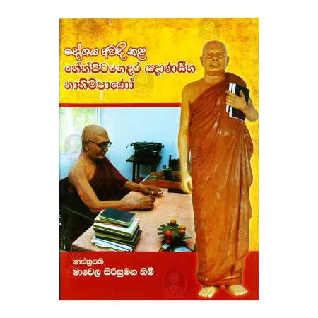 Deshaya Avadi Kala Henpitagedara Gnanasiha Nahimipano | Books | BuddhistCC Online BookShop | Rs 75.00