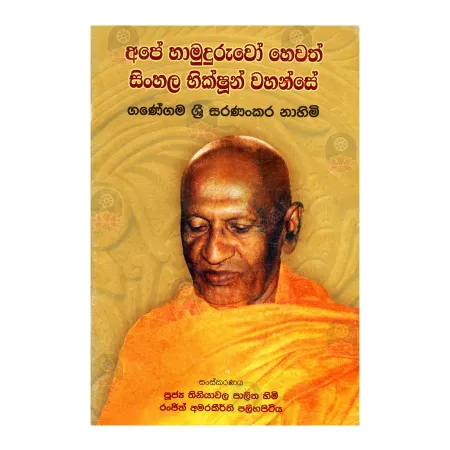 Ape Hamuduruvo Hevath Sinhala Bhikshun Wahanse | Books | BuddhistCC Online BookShop | Rs 100.00