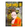 Weedagama Maithriya Himi | Books | BuddhistCC Online BookShop | Rs 100.00