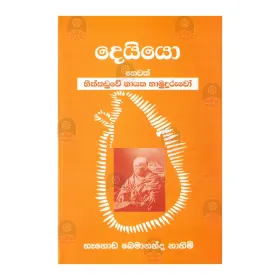Deiyo Hevath Hikkaduve Nayaka Hamuduruvo