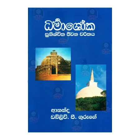 Dharmashoka Sunishchitha Jeevana Charithaya | Books | BuddhistCC Online BookShop | Rs 2,000.00