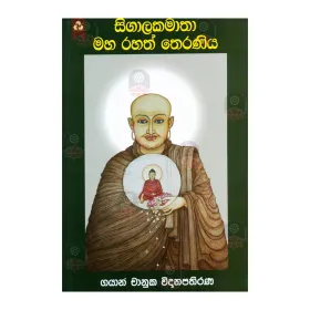 Sigalakamatha Maha Rahath Theraniya