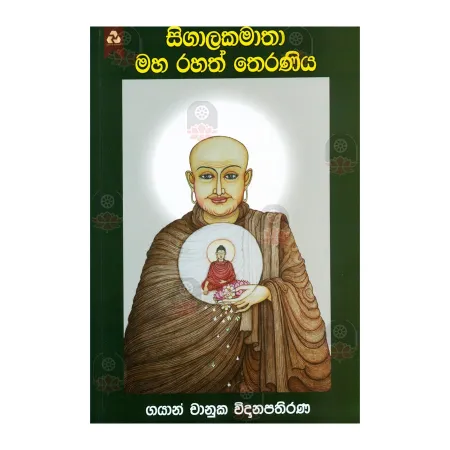 Sigalakamatha Maha Rahath Theraniya | Books | BuddhistCC Online BookShop | Rs 350.00
