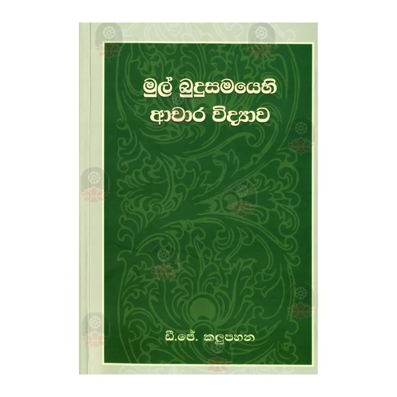 Mul BudhuSamayehi Achara Vidyawa | Buy Online | BuddhistCC Online BookShop