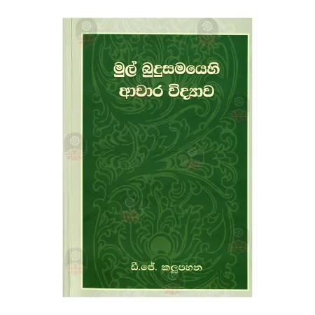 Mul BudhuSamayehi Achara Vidyawa | Books | BuddhistCC Online BookShop | Rs 450.00