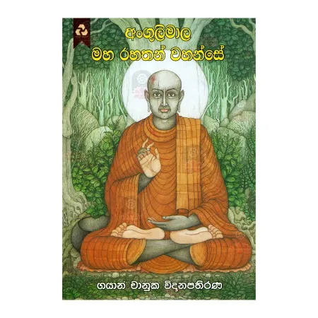 Angulimala Maha Rahathn Wahanse