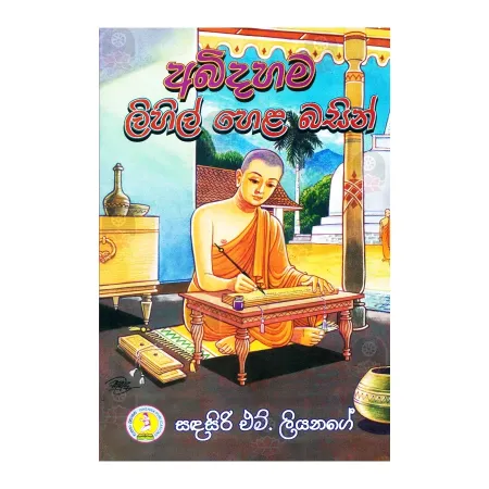 Abidahama Lihil Hela Basin | Books | BuddhistCC Online BookShop | Rs 200.00