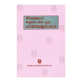 Nirikshanayata Hasukara Gatha Yuthu Patichchasamuppadaya