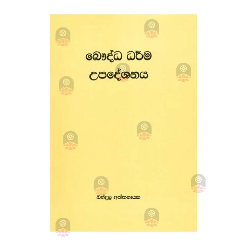 Bauddha Dharma Upadeshanaya | Buy Online | BuddhistCC Online BookShop