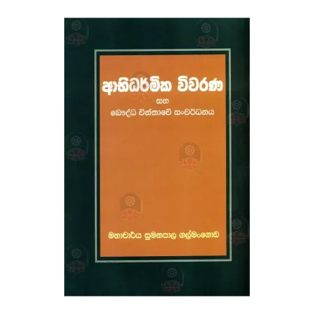 Abhidharmika Wivarana Saha Bauddha Chinthave Sanvardhanaya | Books | BuddhistCC Online BookShop | Rs 250.00