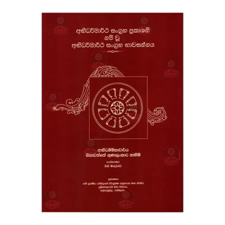 Abhidharmartha Sangraha Prakashini Nam Wu Abhidharmartha Sangraha Bhavasannaya | Books | BuddhistCC Online BookShop | Rs 1,500.00