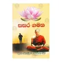 Sasara Gamana | Books | BuddhistCC Online BookShop | Rs 450.00