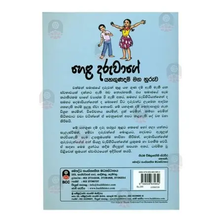 Hela Daruwage Yahagunadam Maga Huruwa