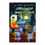 Dampiyaven Mahagu Uvades | Books | BuddhistCC Online BookShop | Rs 150.00