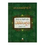 Wivarana Saha Sithuvam Sahitha Dhammapadaya (Wagga 1-15) | Books | BuddhistCC Online BookShop | Rs 15,000.00