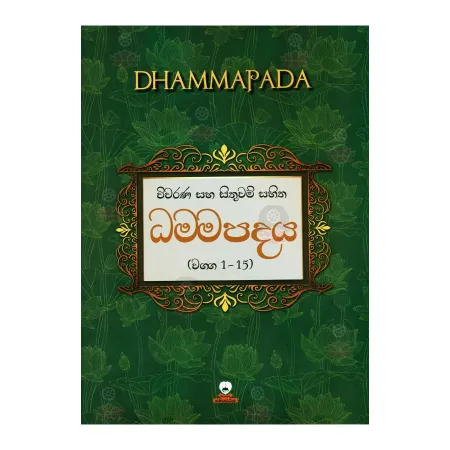 Wivarana Saha Sithuvam Sahitha Dhammapadaya (Wagga 1-15) | Books | BuddhistCC Online BookShop | Rs 15,000.00