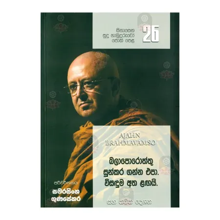 Sinasena Sudu Hamuduruvo 26 | Books | BuddhistCC Online BookShop | Rs 250.00