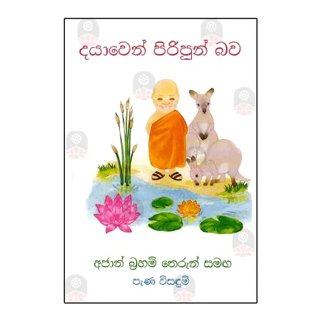 Dayaven Piripun Bava | Books | BuddhistCC Online BookShop | Rs 350.00