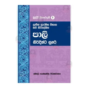 Pracheena Prarambha Vibhaga Nava Nirdeshitha Pali Nirdishta Grantha