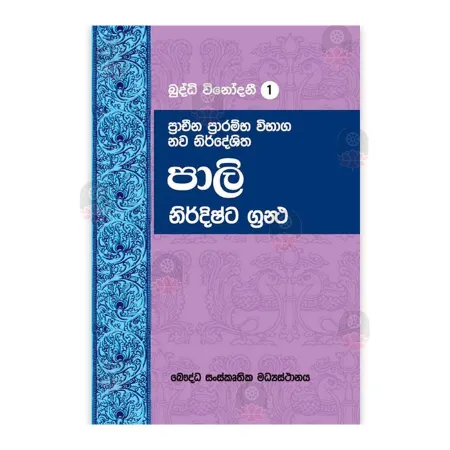 Pracheena Prarambha Vibhaga Nava Nirdeshitha Pali Nirdishta Grantha