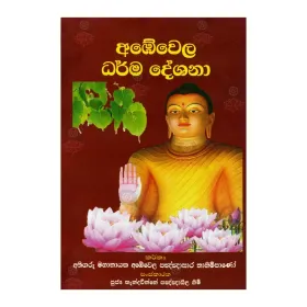 Ambevela Dharma Deshana