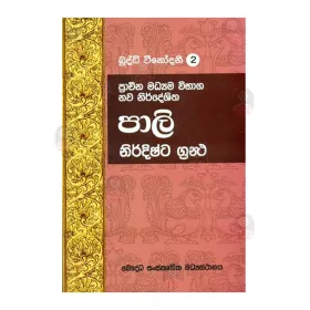 Pali Nirdishta Grantha - Buddhi Winodani 2