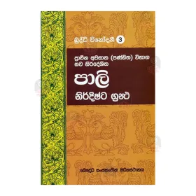 Pali Nirdishta Grantha - Buddhi Winodani 3