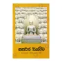 Sasarin Nikmeema | Books | BuddhistCC Online BookShop | Rs 250.00