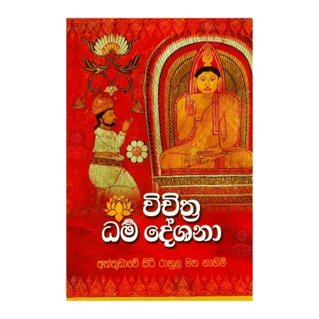 Wichiththra Dharma Deshana | Books | BuddhistCC Online BookShop | Rs 1,300.00