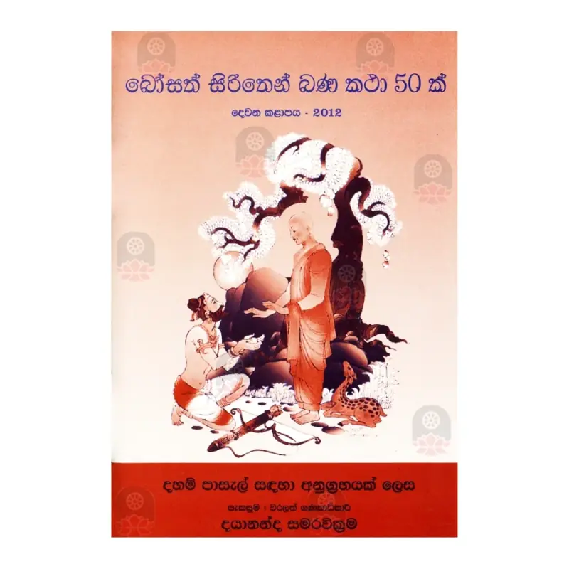 Bosath Sirithen Bana Katha 50 K | Buy Online | BuddhistCC Online BookShop