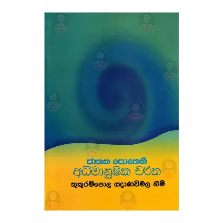 Jathaka Pothehi Adhimanushika Charitha | Books | BuddhistCC Online BookShop | Rs 150.00